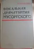 А. Оголевец Вокальная драматургия Мусоргского - Вся Беларусь - 254084 - Доска объявлений Kupika.by