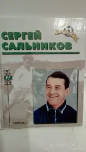Книги серии " Звёзды отечественного футбола"
