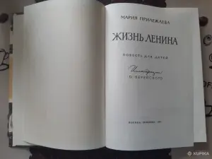 М. Прилежаева Жизнь Ленина