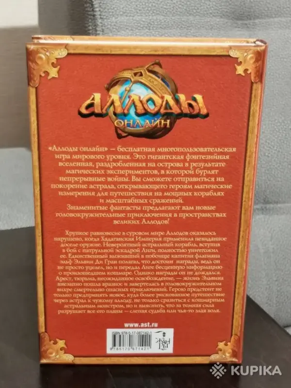 Книга Аллоды онлайн Дмитрий Янковский ''Большая игра'' - Вся Беларусь - 254951 - Доска объявлений Kupika.by - Фото 2