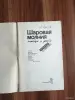 Книга. Шаровая Молния. - Вся Беларусь - 254497 - Доска объявлений Kupika.by - Фото 2