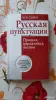 И.Э. Савко. "Русская пунктуация". - Вся Беларусь - 256299 - Доска объявлений Kupika.by