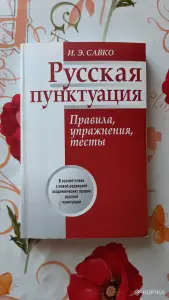 И.Э. Савко. "Русская пунктуация".
