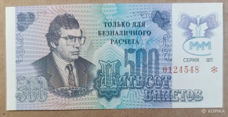Коллекционирование - Бона 500 билетов МММ в UNC - Вся Беларусь Бона 500 билетов МММ в UNC - Вся Беларусь - 253488 - Доска объявлений Kupika.by