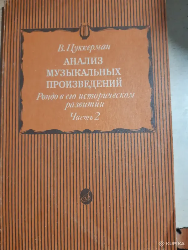 В. Цуккерман Анализ музыкальных произведений. Рондо в его историческом развитии.Часть 2