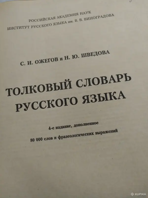 *Толковый словарь русского языка*. Ожегов С. И., Шведова Н. Ю. - Вся Беларусь - 259801 - Доска объявлений Kupika.by - Фото 2