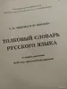 *Толковый словарь русского языка*. Ожегов С. И., Шведова Н. Ю. - Вся Беларусь - 259801 - Доска объявлений Kupika.by - Фото 2