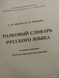 *Толковый словарь русского языка*. Ожегов С. И., Шведова Н. Ю.