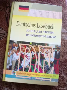 Книга для чтения на немецком языке