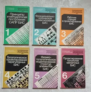 Комплект книг Автоматизация проектирования БИС (6 томов, 1990)