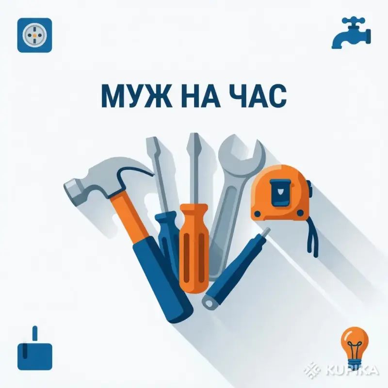 Муж на час И более