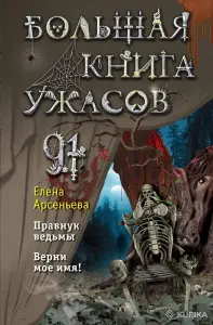 Большая книга ужасов 91