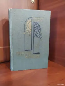 Долецкий С. Я. *Мысли в пути*.