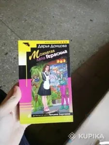 Мохнатая лапа Герасима