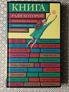 *Книга, ради которой объединились писатели, объединить которых невозможно*.