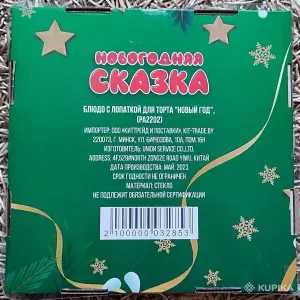 Блюдо для торта с лопаткой ''Новый год''