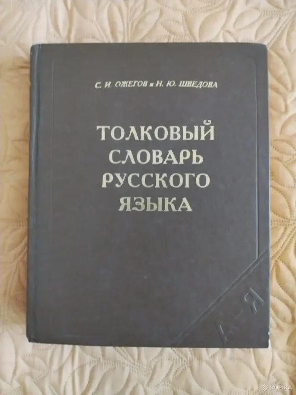 *Толковый словарь русского языка*. Ожегов С. И., Шведова Н. Ю.