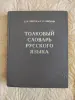 *Толковый словарь русского языка*. Ожегов С. И., Шведова Н. Ю. - Вся Беларусь - 259801 - Доска объявлений Kupika.by