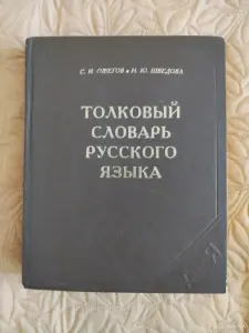 *Толковый словарь русского языка*. Ожегов С. И., Шведова Н. Ю.