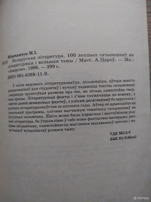 Книги, журналы - *Беларуская лiтаратура. 100 лепшых сачыненняу на литаратурныя вольныя тэмы. Мiкола Мiшчанчук. - Вся Беларусь - Фото 7 *Беларуская лiтаратура. 100 лепшых сачыненняу на литаратурныя вольныя тэмы. Мiкола Мiшчанчук. - Вся Беларусь - 259982 - Доска объявлений Kupika.by - Фото 7