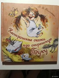 Нестрашные сказки про страшную Буку