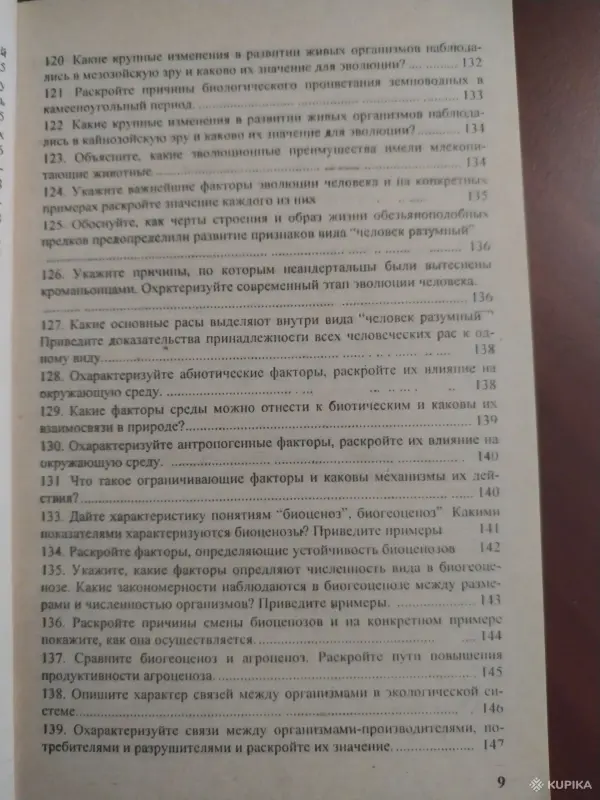Книги, журналы - *Биология. Ответы на вопросы теория и примеры решения задач для абитуриентов и учащихся 11 классов*. - Вся Беларусь - Фото 10 *Биология. Ответы на вопросы теория и примеры решения задач для абитуриентов и учащихся 11 классов*. - Вся Беларусь - 259856 - Доска объявлений Kupika.by - Фото 10