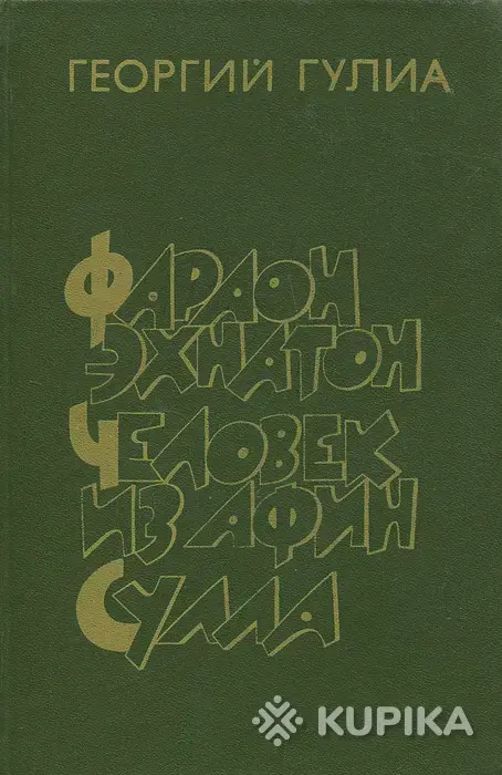 Книги, журналы - Георгий Гулиа-Фараон Эхнатон. Человек из Афин. Сулла, историческая трилогия - Вся Беларусь Георгий Гулиа-Фараон Эхнатон. Человек из Афин. Сулла, историческая трилогия - Вся Беларусь - 260113 - Доска объявлений Kupika.by