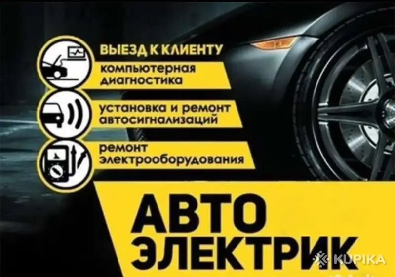 Автоэлектрик с выездом