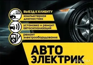 Автоэлектрик с выездом