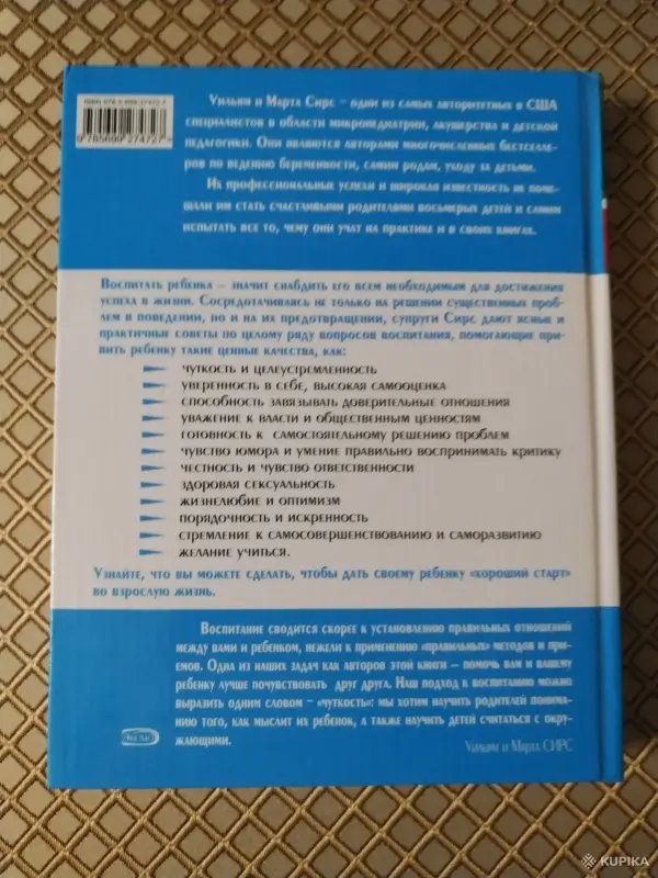 *Воспитание ребенка от рождения до 10 лет*. Уильям и Марта Сирс. - Вся Беларусь - 259617 - Доска объявлений Kupika.by - Фото 2