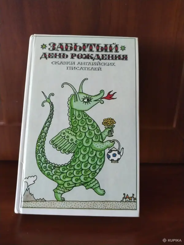 Сказки английских писателей. *Забытый день рождения*