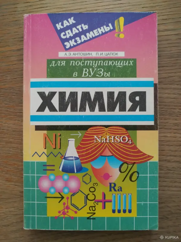 *Химия*. Для поступающих в Вуз. Антошин А. Э. Цапок П. И.