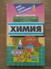 Книги, журналы - *Химия*. Для поступающих в Вуз. Антошин А. Э. Цапок П. И. - Вся Беларусь *Химия*. Для поступающих в Вуз. Антошин А. Э. Цапок П. И. - Вся Беларусь - 259775 - Доска объявлений Kupika.by