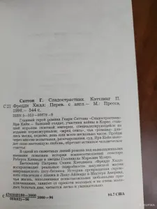 Генри Саттон. *Сладострастник*