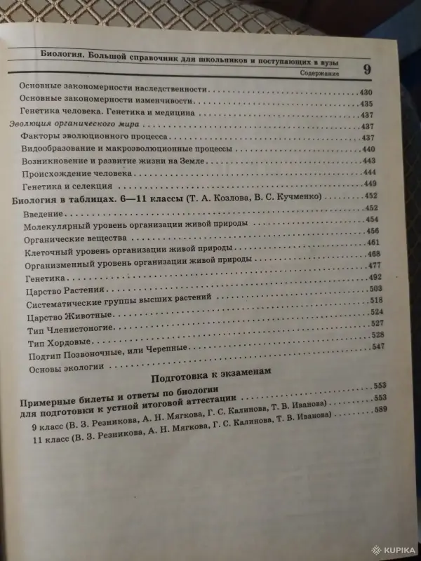 Книги для детей - *Большой справочник по биологии для школьников и поступающих в вузы*. - Вся Беларусь - Фото 9 *Большой справочник по биологии для школьников и поступающих в вузы*. - Вся Беларусь - 259796 - Доска объявлений Kupika.by - Фото 9
