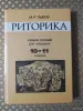 *Риторика. Учебное пособие для учащихся 10 - 11 классов*. М. Р. Львов. - Вся Беларусь - 259936 - Доска объявлений Kupika.by