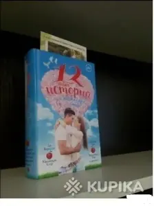 12 новых историй о настоящей любви