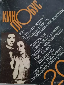 Журнал "Киноглобус"