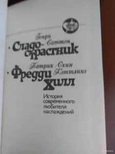 Генри Саттон. *Сладострастник*