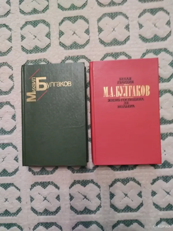 Книги, журналы - М. Булгаков. *Белая гвардия. Жизнь господина де Мольера* - Вся Беларусь М. Булгаков. *Белая гвардия. Жизнь господина де Мольера* - Вся Беларусь - 258664 - Доска объявлений Kupika.by