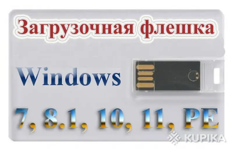 Загрузочная флешка