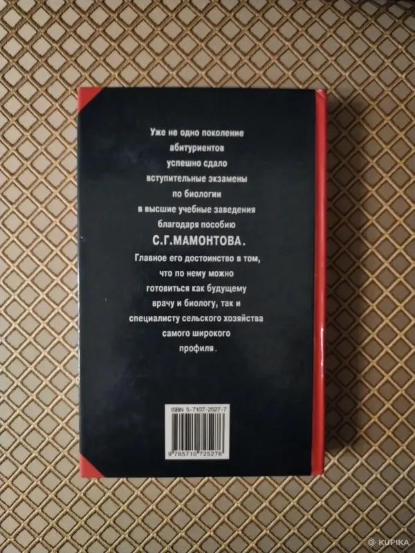 Книги, журналы - *Биология. Для школьников старших классов и поступающих в вузы*. С. Г. Мамонтов. - Вся Беларусь - Фото 2 *Биология. Для школьников старших классов и поступающих в вузы*. С. Г. Мамонтов. - Вся Беларусь - 259854 - Доска объявлений Kupika.by - Фото 2
