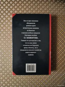 *Биология. Для школьников старших классов и поступающих в вузы*. С. Г. Мамонтов.