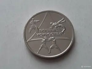 Приднестровье 2021. 1 рубль. Боевые искусства.