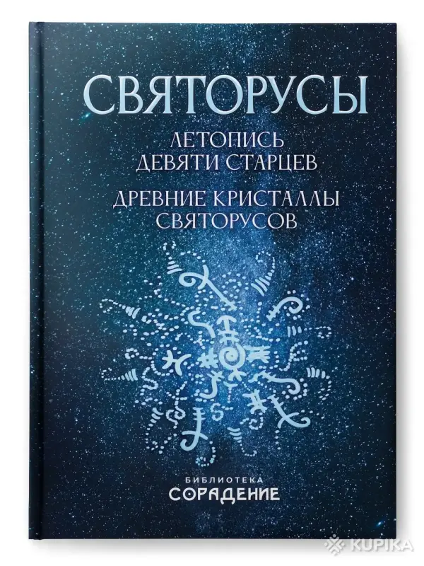 Святорусы. Летопись девяти старцев. Древние кристаллы святорусов.