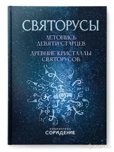 Святорусы. Летопись девяти старцев. Древние кристаллы святорусов.