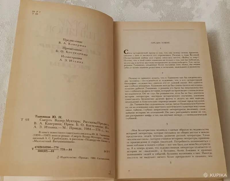 Книги, журналы - Тынянов Юрий. Смерть Вазир-Мухтара; Рассказы. 1984 - Вся Беларусь - Фото 3 Тынянов Юрий. Смерть Вазир-Мухтара; Рассказы. 1984 - Вся Беларусь - 258594 - Доска объявлений Kupika.by - Фото 3