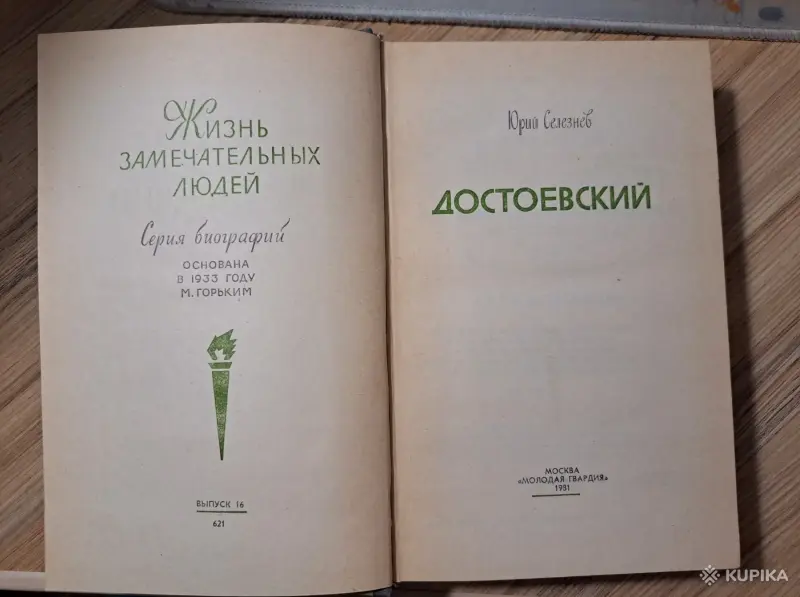 Книги, журналы - Ю.Селезнев-Достоевский - Вся Беларусь - Фото 3 Ю.Селезнев-Достоевский - Вся Беларусь - 260100 - Доска объявлений Kupika.by - Фото 3
