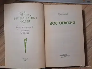 Ю.Селезнев-Достоевский