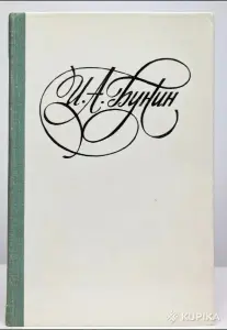 Бунин И. А. *Последнее свидание*